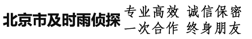 北京市侦探|北京市私家侦探|北京市婚姻外遇调查|北京市出轨调查取证-北京市及时雨侦探服务公司<